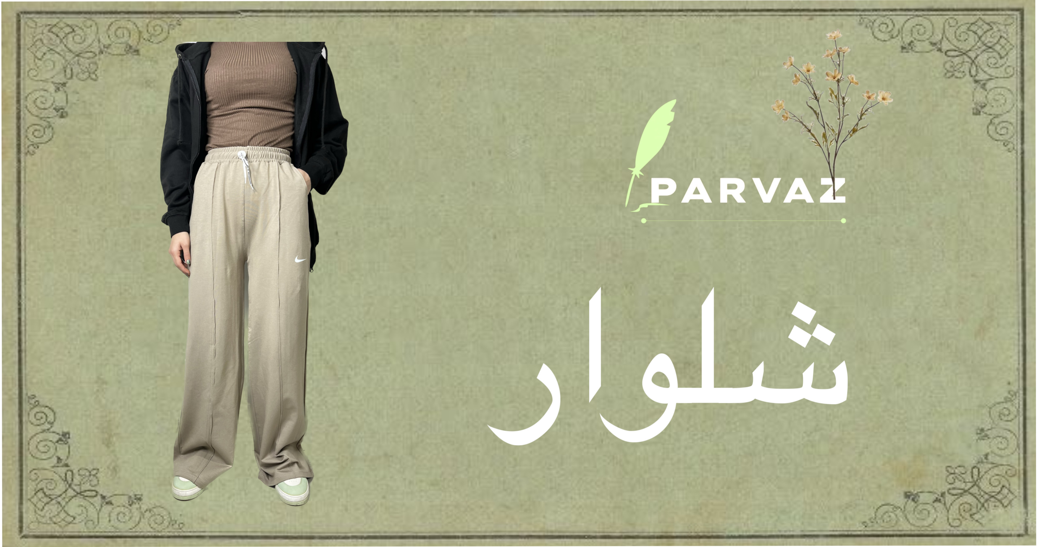 شلوار