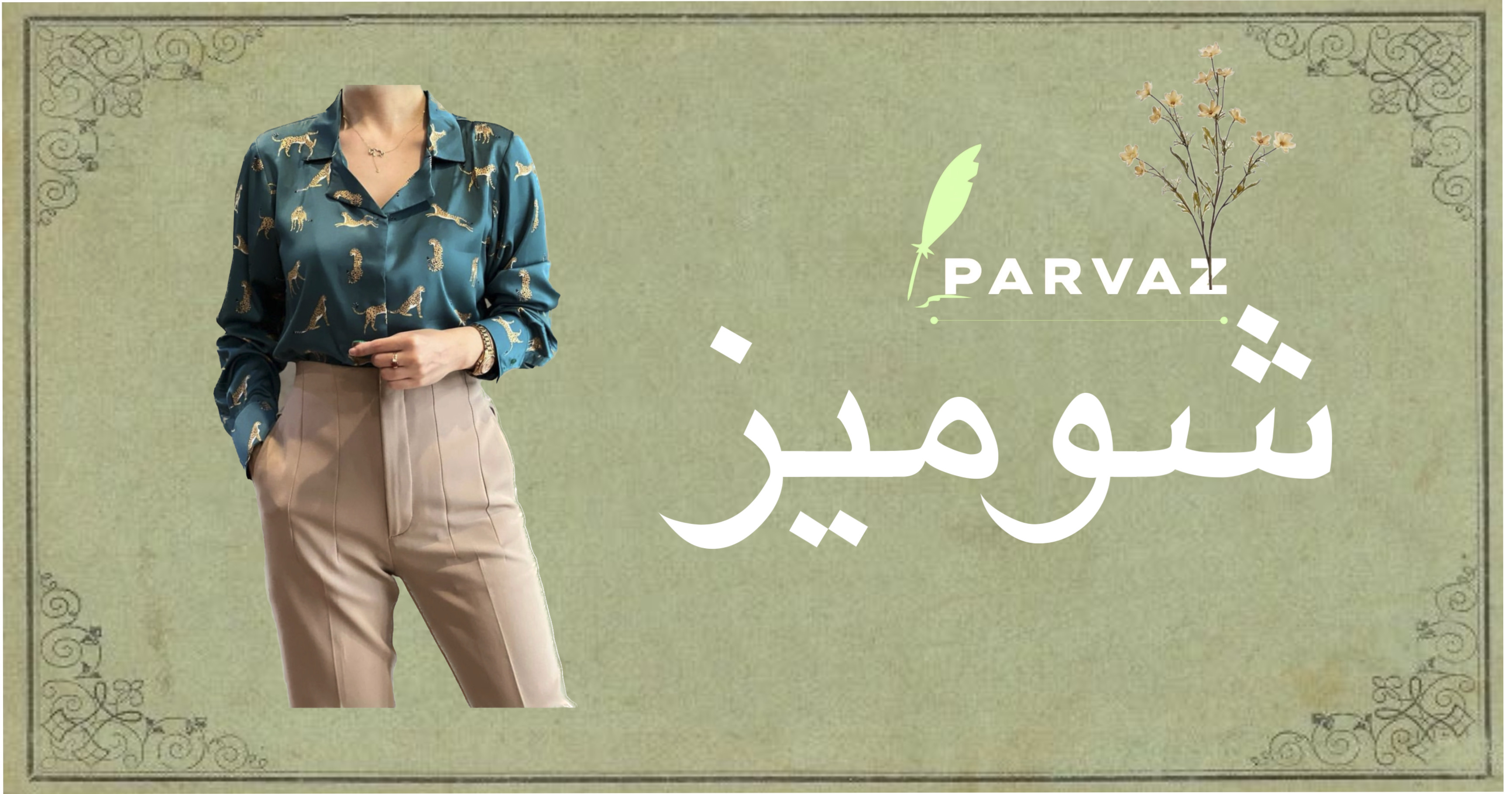 شومیز
